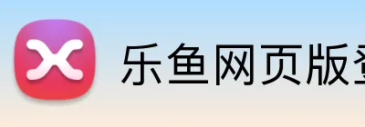 乐鱼网页版登录 Logo